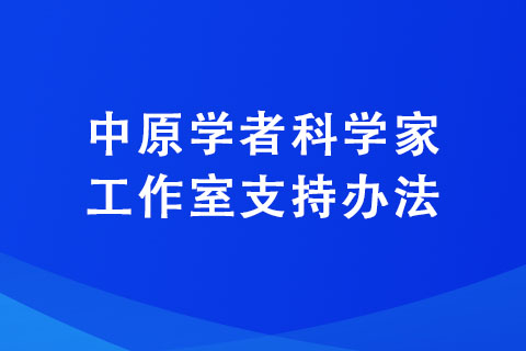 中原学者科学家工作室支持办法