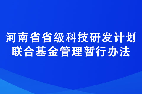 河南省省级科技研发计划联合基金管理暂行办法