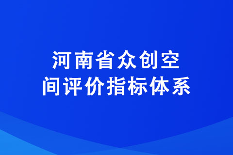河南省众创空间评价指标体系