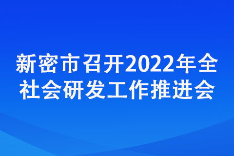 新密市召开2022年全社会研发工作推进会