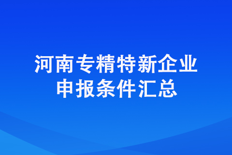 郑州二七区专精特新企业申报条件