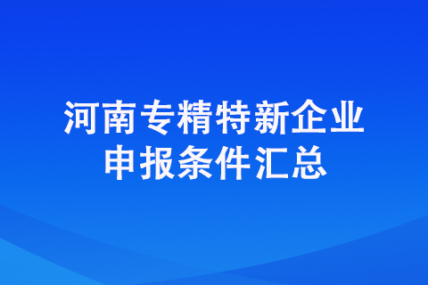 许昌市专精特新企业申报条件