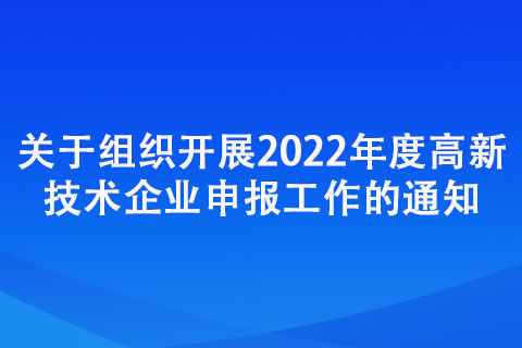 三门峡：关于组织开展2022年度高新技术企业申报工作的通知