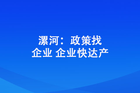 漯河：政策找企业 企业快达产