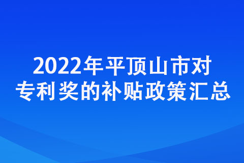 2022年平顶山市对专利奖的补贴政策汇总