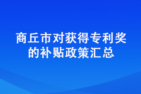 商丘申请专利还有奖励？商丘专利奖来了