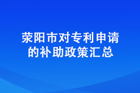 在荥阳申请专利有奖励吗？具体奖励明细有哪些？