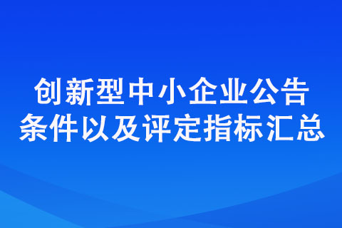 创新型中小企业评价标准（公告条件以及评定指标汇总）