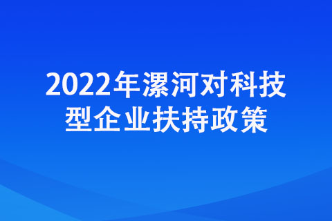 2022年漯河市对科技型企业奖励政策