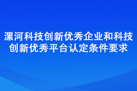 漯河科技创新优秀企业和科技创新优秀平台认定条件要求