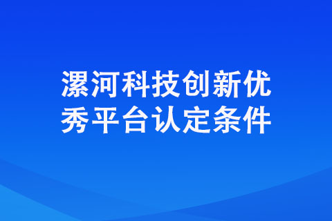 漯河科技创新优秀平台认定条件
