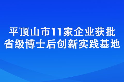 平顶山市11家企业获批省级博士后创新实践基地