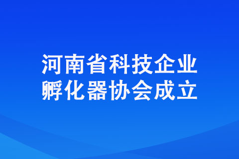 河南省科技企业孵化器协会成立