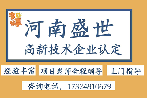 河南盛世知识产权高新技术企业申报辅导机构