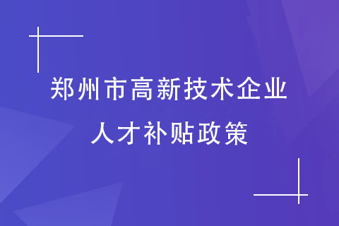 郑州高企认定员工福利