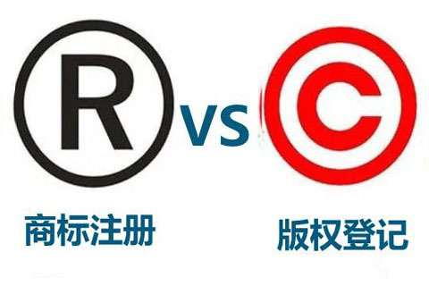 商标注册和版权登记的区别