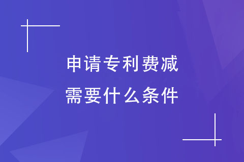 郑州申请专利费减