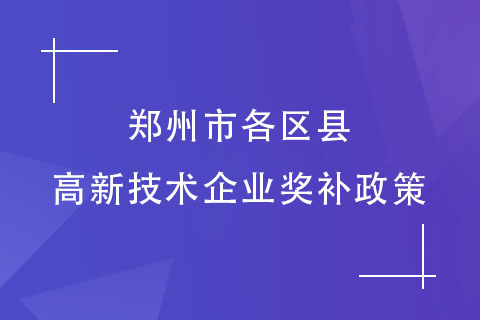 郑州市各区县高企奖补政策