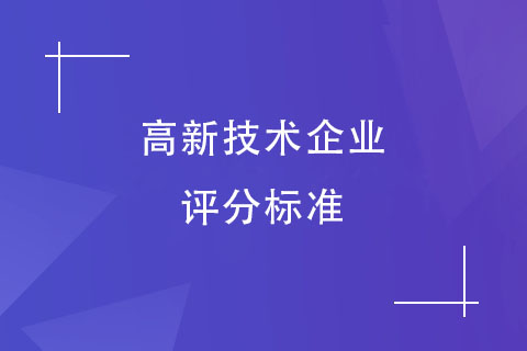 郑州高新技术企业认定评分标准