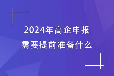 2024郑州高企申报