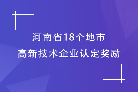 河南各市高企认定奖励