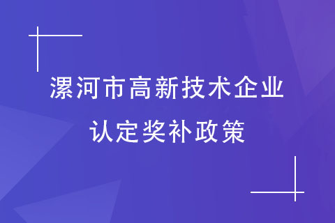 漯河高企认定奖补