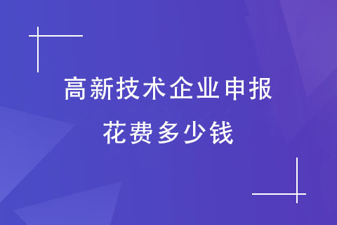 高新技术企业申报