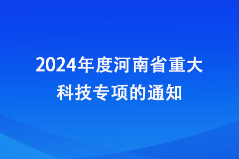 河南省重大科技专项申报