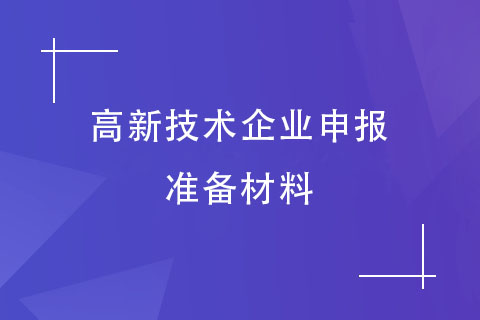 高企申报材料