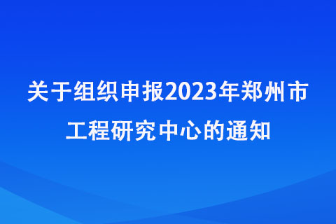 郑州工程研究中心申报