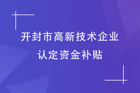 开封高新技术企业补贴