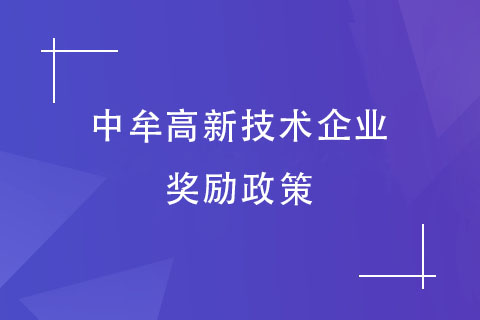 郑州中牟高新技术企业奖励政策