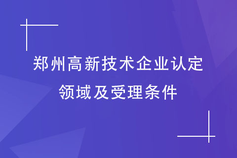 郑州高新技术企业申报