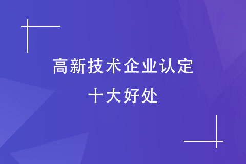 高新技术企业认定十大好处