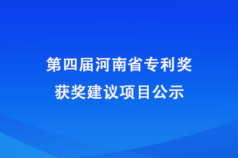 第四届河南省专利奖获奖建议项目公示