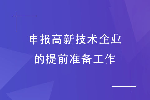 高企申报准备工作