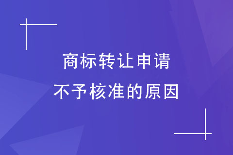 商标转让申请被驳回的原因