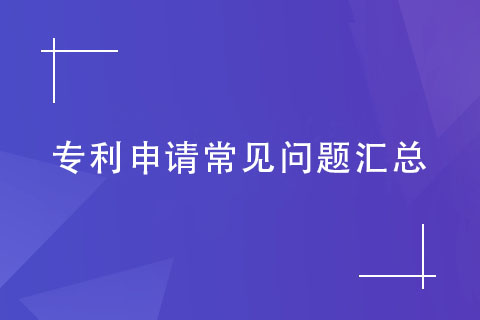 专利申请常见问题汇总