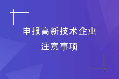 高企申报注意事项