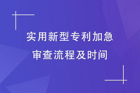 实用新型专利加急审查流程及时间