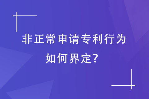 非正常申请专利行为