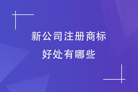 新公司申请注册商标的好处
