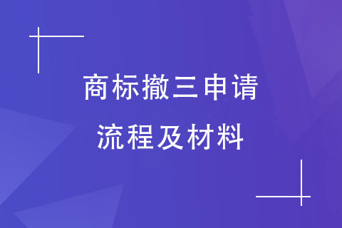 商标撤三申请流程及材料