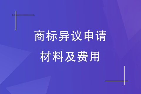 商标异议申请材料及费用