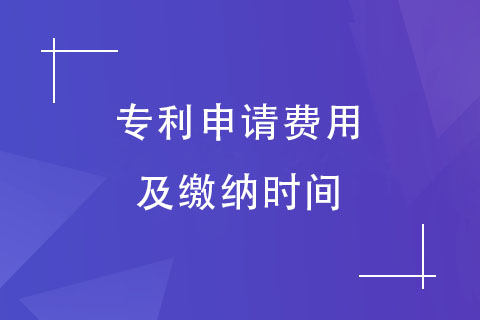 专利申请费用及缴纳时间