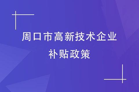 周口市高新技术企业补贴政策