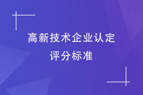 高新技术企业认定评分标准