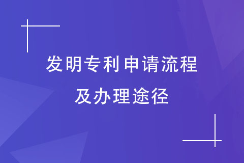 发明专利申请流程及办理途径