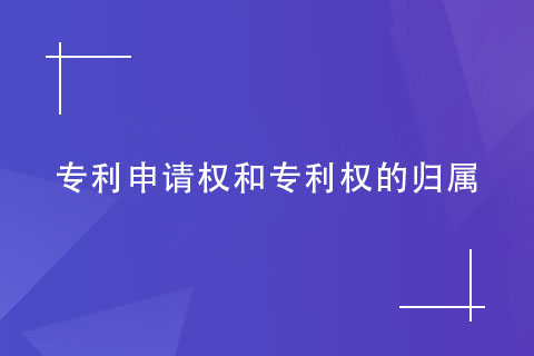 专利申请权和专利权的归属