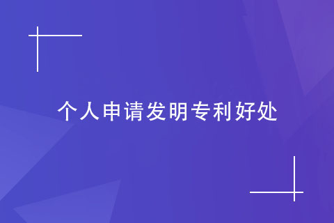 个人申请发明专利的好处